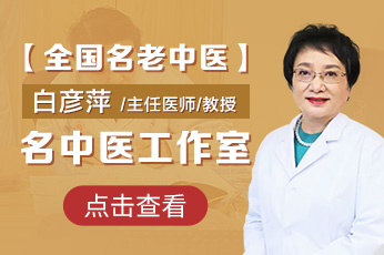 白彦萍名医工作室