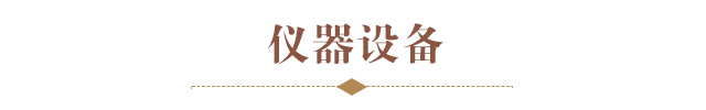 医院仪器设备