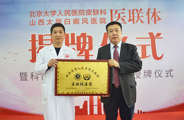 北京大学人民医院皮肤科医联体医院授牌