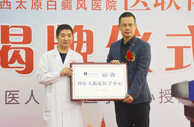 太原白癜风医院成为科医人临床医学中心